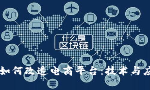 区块链如何改造电商平台：技术与应用解析