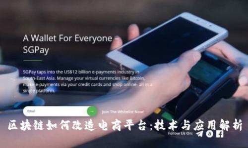 区块链如何改造电商平台：技术与应用解析