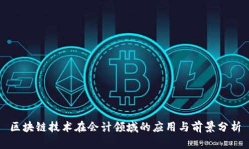 区块链技术在会计领域的应用与前景分析