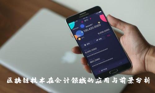 区块链技术在会计领域的应用与前景分析