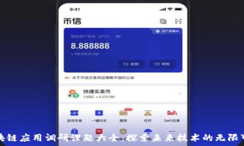   
区块链应用调研课题大全：探索未来技术的无限可能