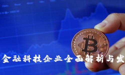 区块链金融科技企业全面解析与发展趋势