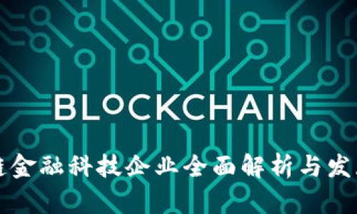 区块链金融科技企业全面解析与发展趋势