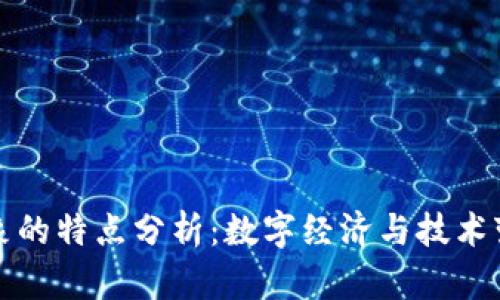 区块链十大景象的特点分析：数字经济与技术变革的完美结合