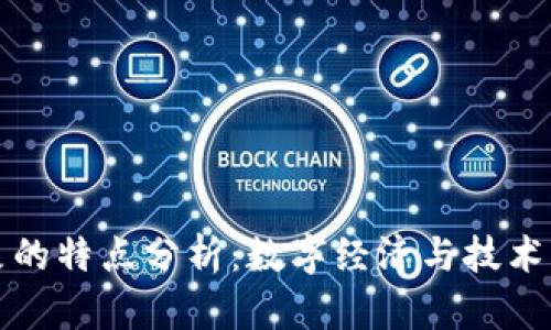 区块链十大景象的特点分析：数字经济与技术变革的完美结合