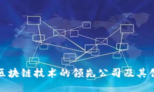 : 旅游区块链技术的领先公司及其创新应用