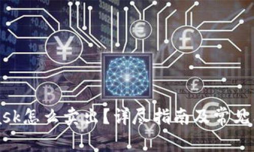 MetaMask怎么卖出？详尽指南及常见问题解答