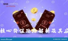 区块链核心价值思路解析
