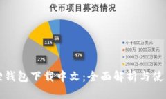 小狐狸钱包下载中文：全