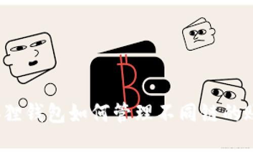 小狐狸钱包如何管理不同链的账号？