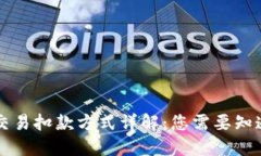 区块链交易扣款方式详解