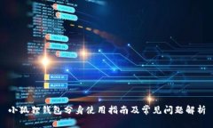 小狐狸钱包分身使用指南
