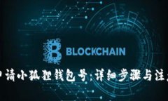 如何申请小狐狸钱包号：