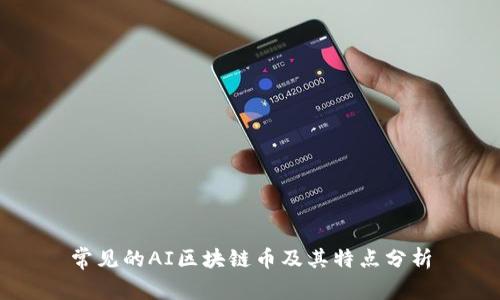 常见的AI区块链币及其特点分析