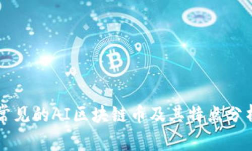 常见的AI区块链币及其特点分析