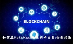 如何在MetaMask上进行卡交易