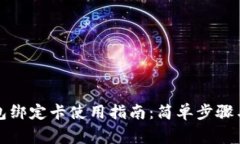 小狐狸钱包绑定卡使用指