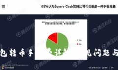 小狐狸钱包转币手续费详
