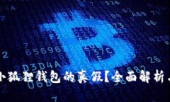 如何辨别小狐狸钱包的真