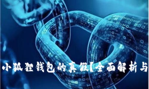 如何辨别小狐狸钱包的真假？全面解析与图示指导
