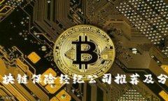 区块链保险经纪公司推荐