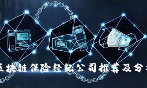 区块链保险经纪公司推荐及分析