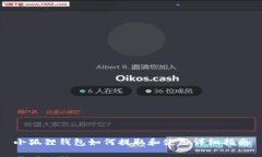 小狐狸钱包如何提取和使