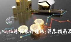 如何使用MetaMask进行银行转
