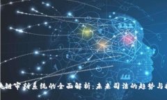 区块链审判系统的全面解析：未来司法的趋势与