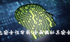 MetaMask钱包安全性分析：全
