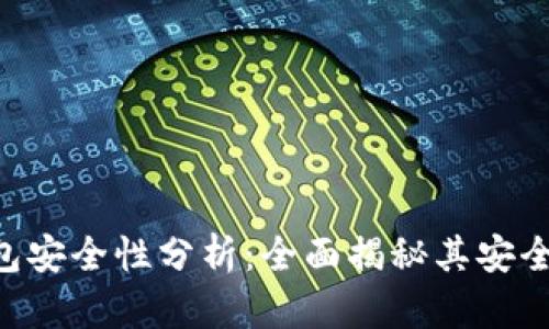 MetaMask钱包安全性分析：全面揭秘其安全性及防护措施