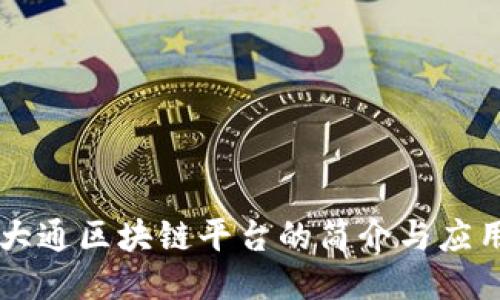 大通区块链平台的简介与应用