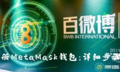 如何注册MetaMask钱包：详细步骤与提示