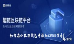 如何在小狐狸钱包中添加