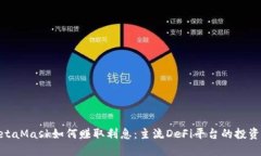 : MetaMask如何赚取利息：主