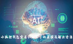 小狐狸钱包实名认证不了的原因及解决方法