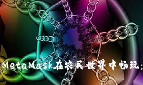 如何使用MetaMask在农民世界中畅玩：全面指南