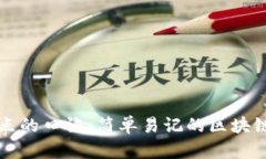 区块链特点的口诀：简单