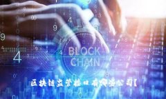 区块链监管接口有哪些公