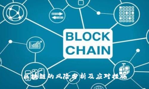 区块链的风险分析及应对措施