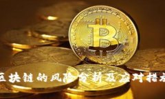 区块链的风险分析及应对