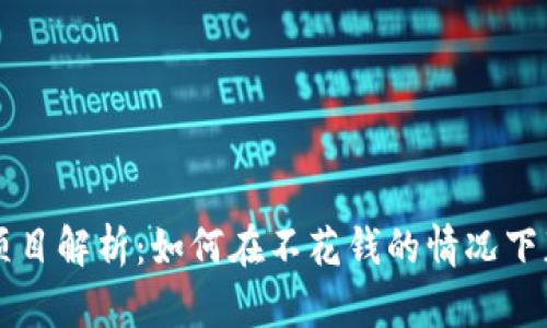 区块链白嫖项目解析：如何在不花钱的情况下获取数字资产
