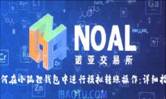 如何在小狐狸钱包中进行模拟转账操作：详细指