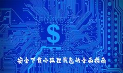 安全下载小狐狸钱包的全面指南