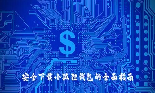安全下载小狐狸钱包的全面指南