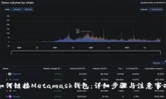如何链接Metamask钱包：详细步骤与注意事项