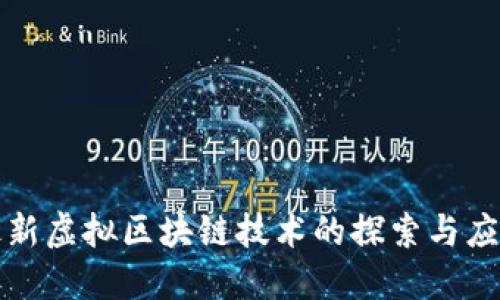 最新虚拟区块链技术的探索与应用