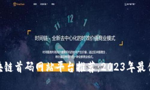 : 区块链首码网站平台推荐：2023年最佳选择