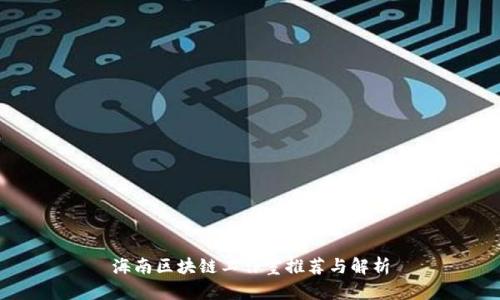 海南区块链工作室推荐与解析