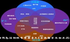 小狐狸钱包注销账号需要